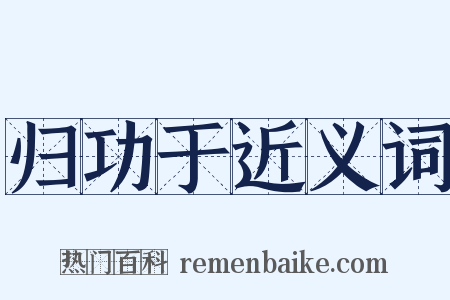 归功于近义词是什么意思的图片